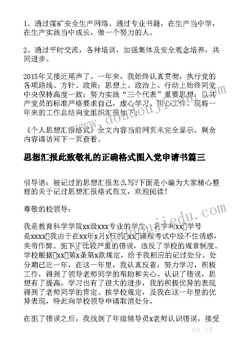 最新思想汇报此致敬礼的正确格式图入党申请书(模板7篇)