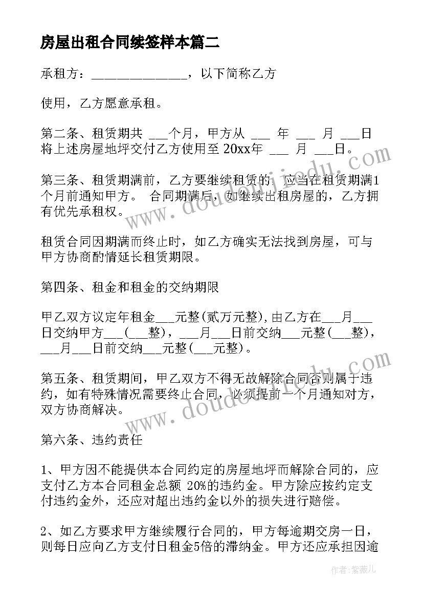 2023年房屋出租合同续签样本(实用5篇)