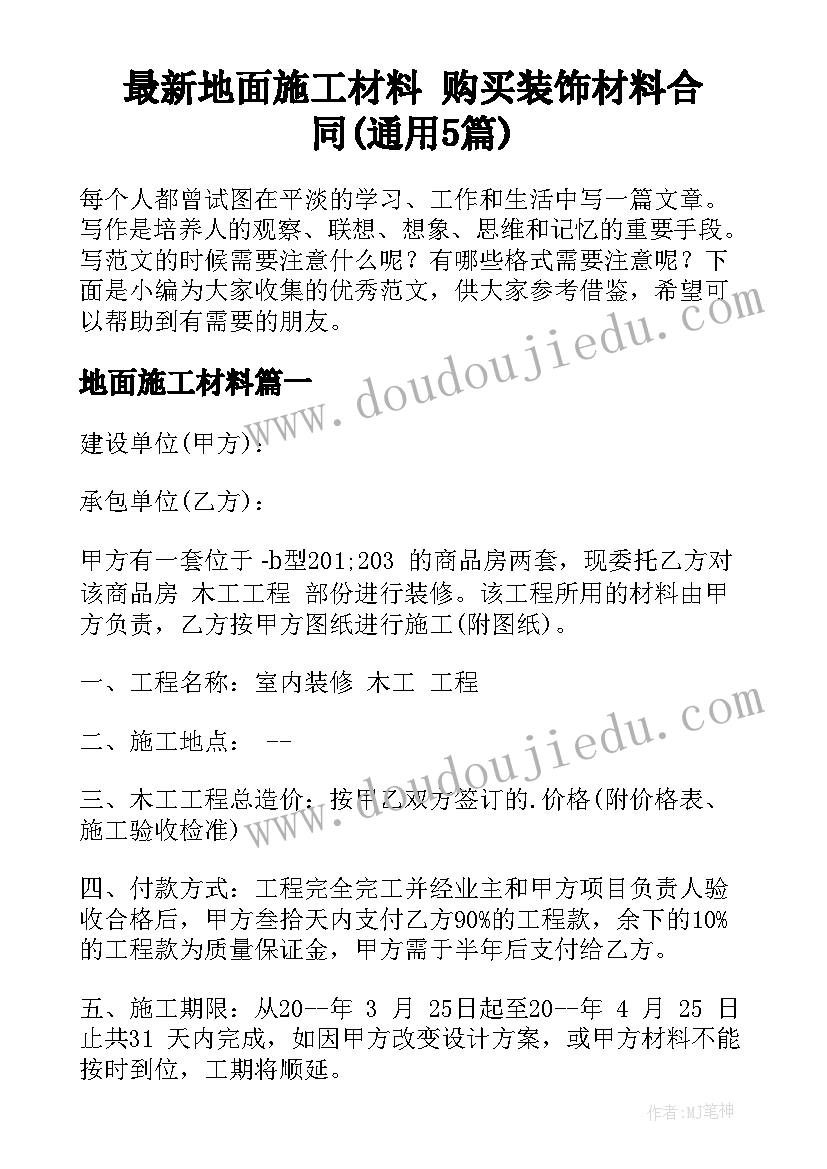 最新地面施工材料 购买装饰材料合同(通用5篇)