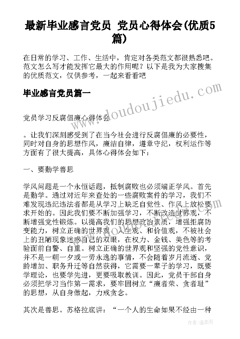 最新毕业感言党员 党员心得体会(优质5篇)