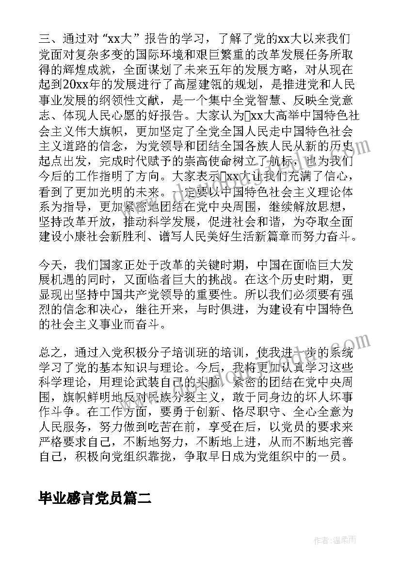 最新毕业感言党员 党员心得体会(优质5篇)