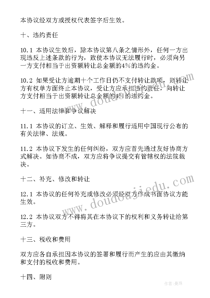 2023年北京出资转让协议书(实用5篇)