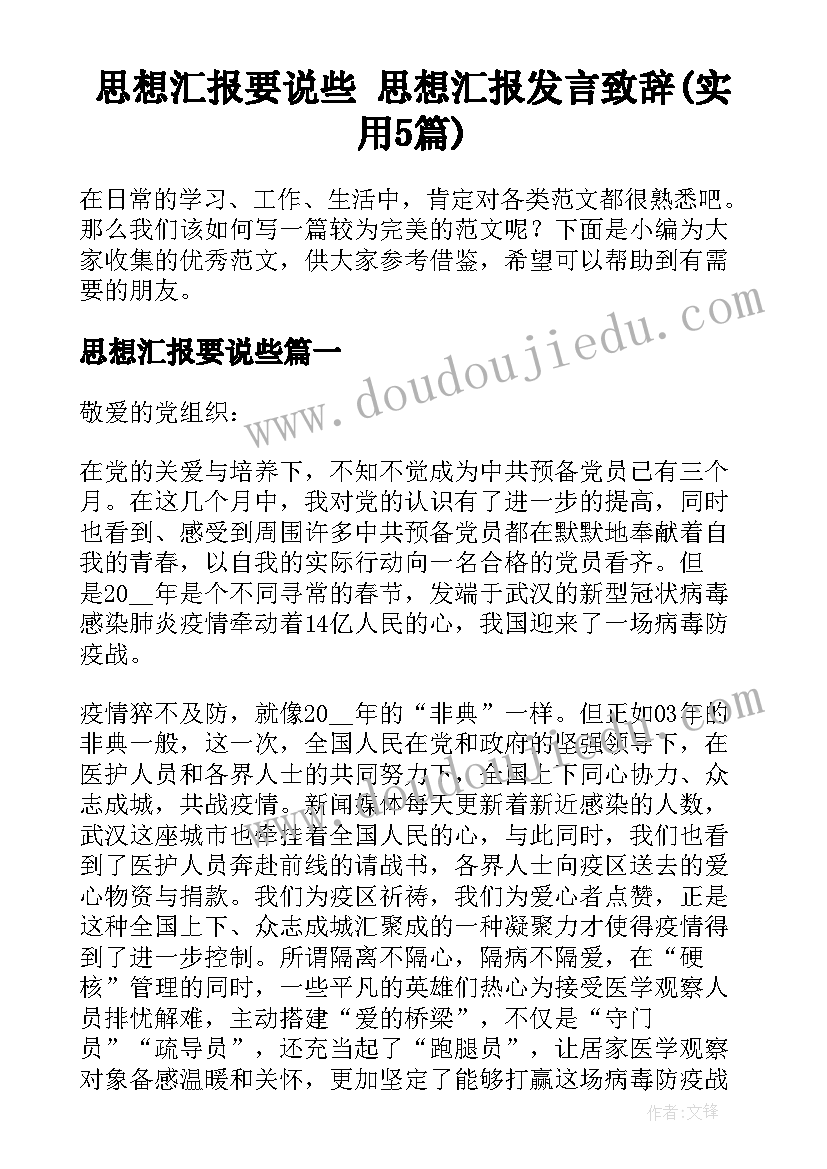 思想汇报要说些 思想汇报发言致辞(实用5篇)