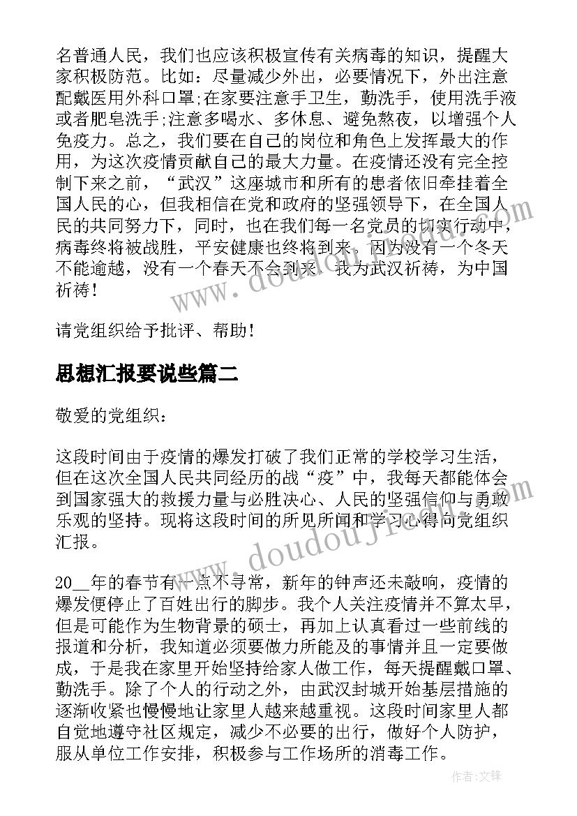 思想汇报要说些 思想汇报发言致辞(实用5篇)