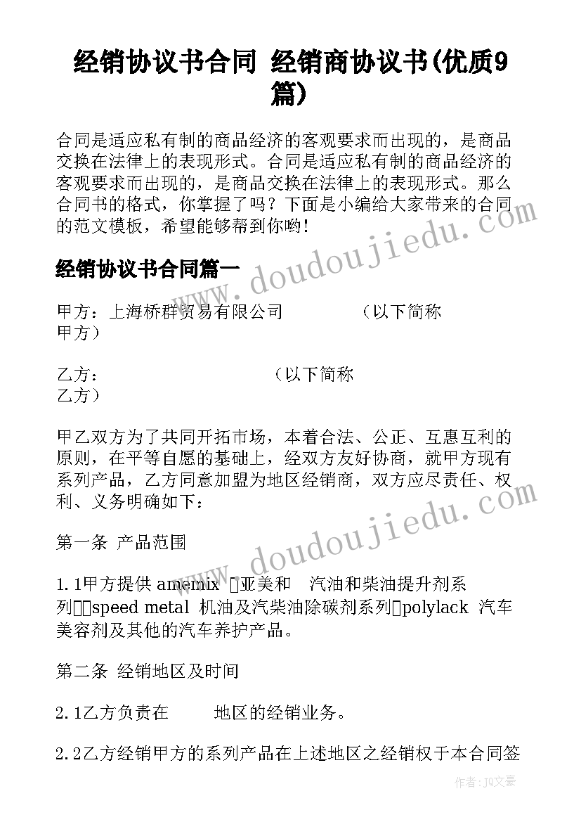 经销协议书合同 经销商协议书(优质9篇)