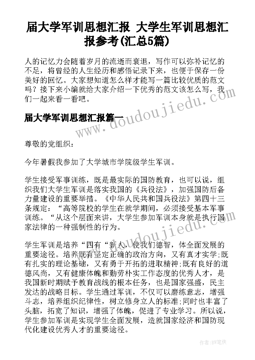 届大学军训思想汇报 大学生军训思想汇报参考(汇总5篇)