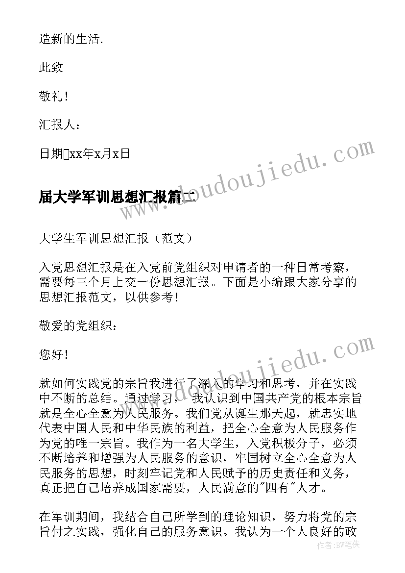 届大学军训思想汇报 大学生军训思想汇报参考(汇总5篇)