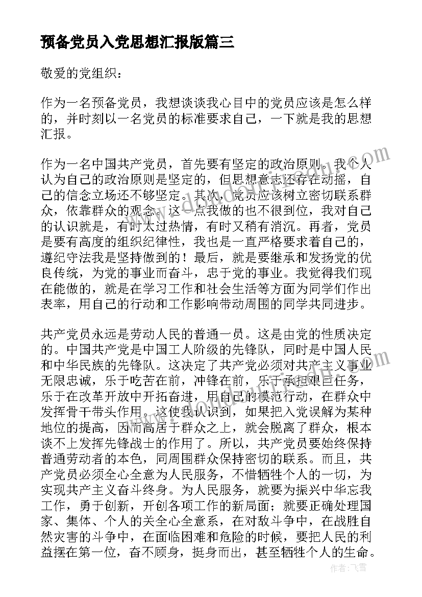 最新预备党员入党思想汇报版 入党预备党员思想汇报(大全7篇)