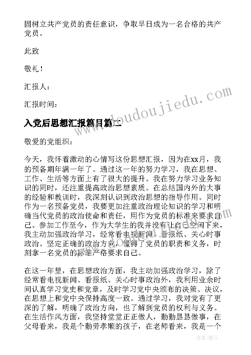 2023年入党后思想汇报篇目(精选6篇)