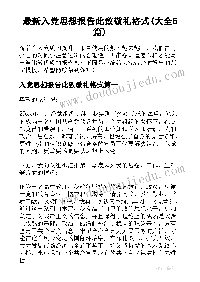 最新入党思想报告此致敬礼格式(大全6篇)