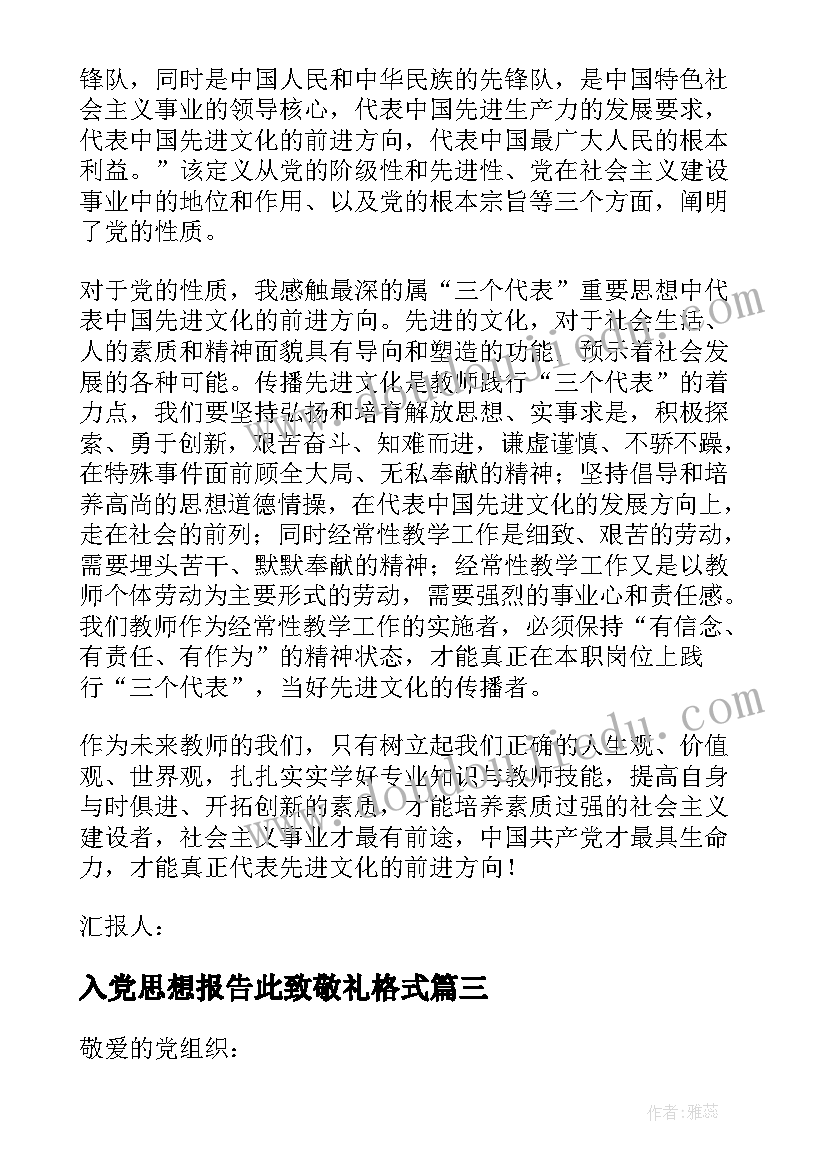 最新入党思想报告此致敬礼格式(大全6篇)