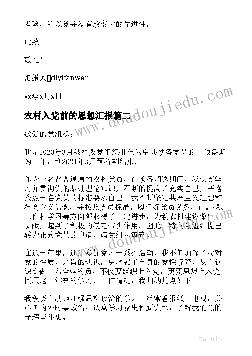 最新农村入党前的思想汇报(模板9篇)