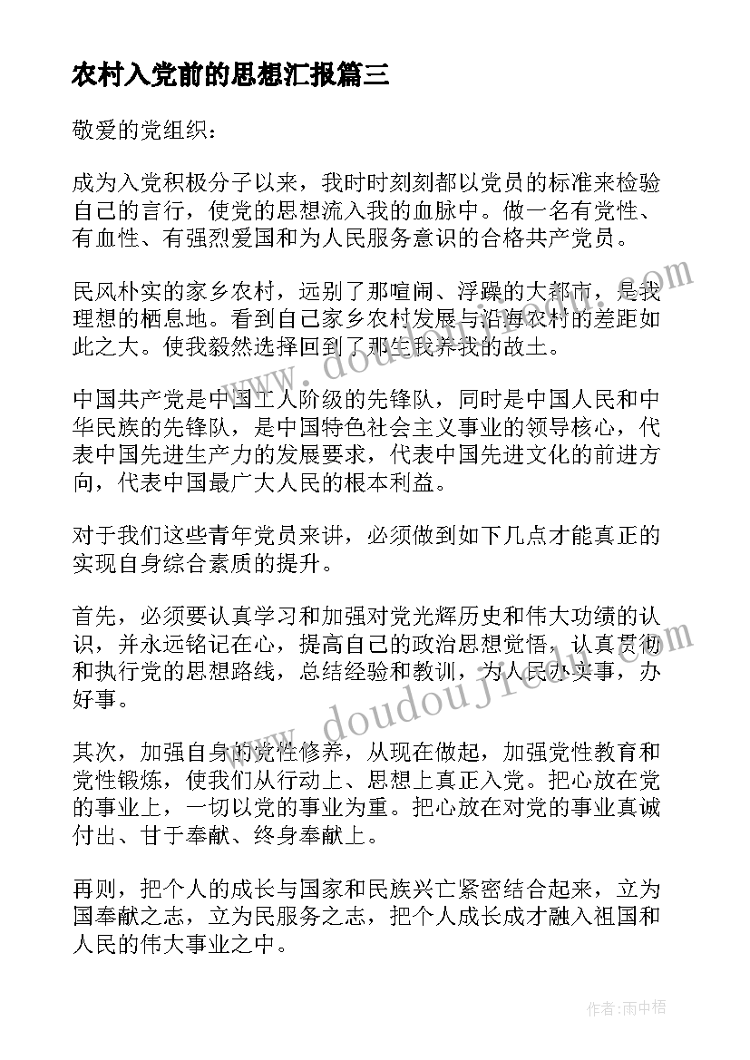 最新农村入党前的思想汇报(模板9篇)