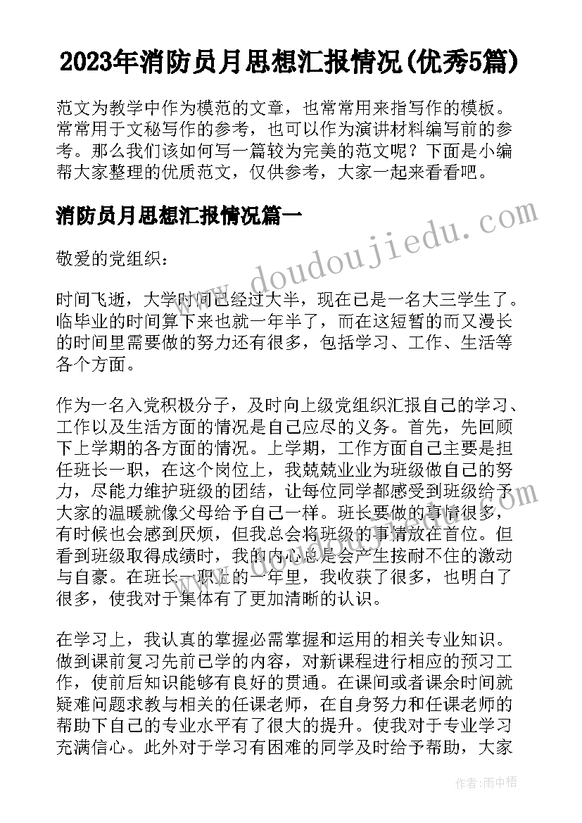 2023年消防员月思想汇报情况(优秀5篇)