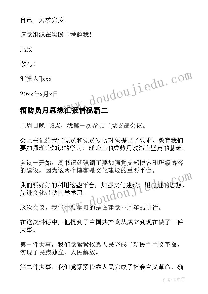 2023年消防员月思想汇报情况(优秀5篇)