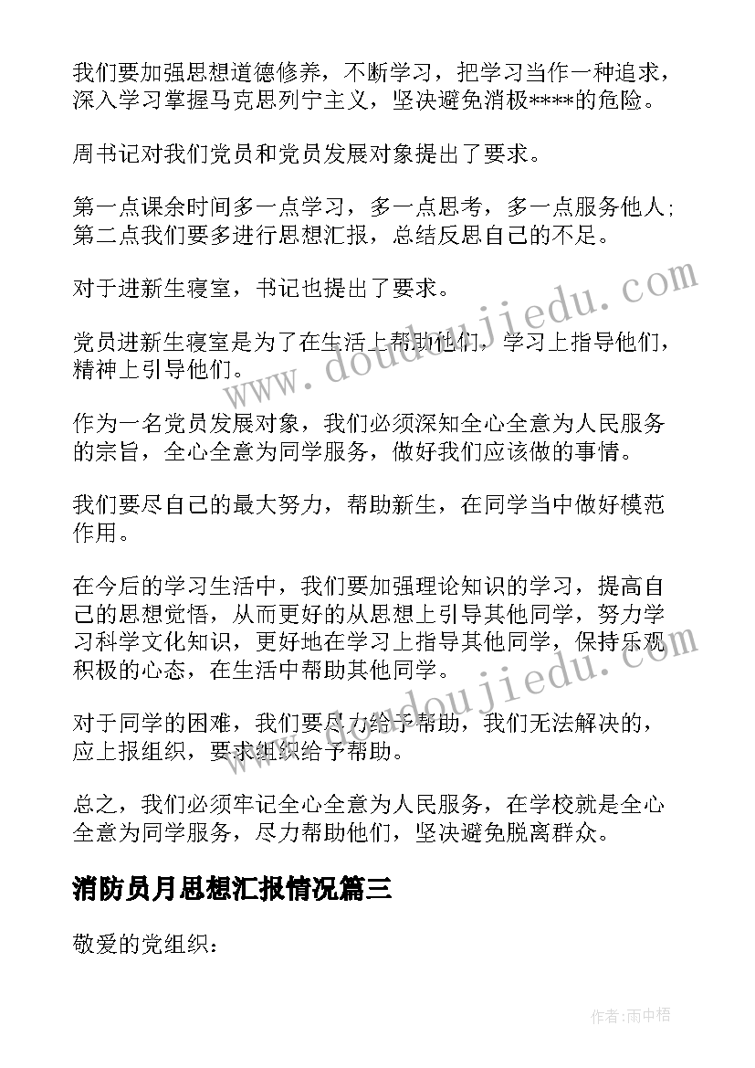 2023年消防员月思想汇报情况(优秀5篇)