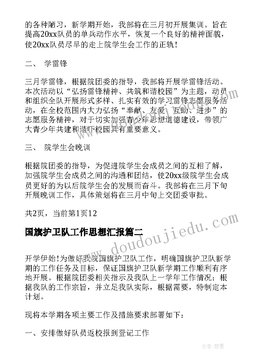 国旗护卫队工作思想汇报(优质5篇)