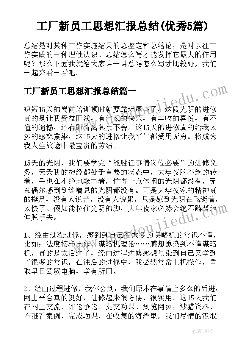 工厂新员工思想汇报总结(优秀5篇)