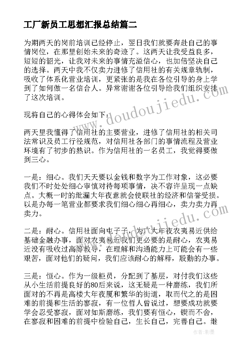 工厂新员工思想汇报总结(优秀5篇)