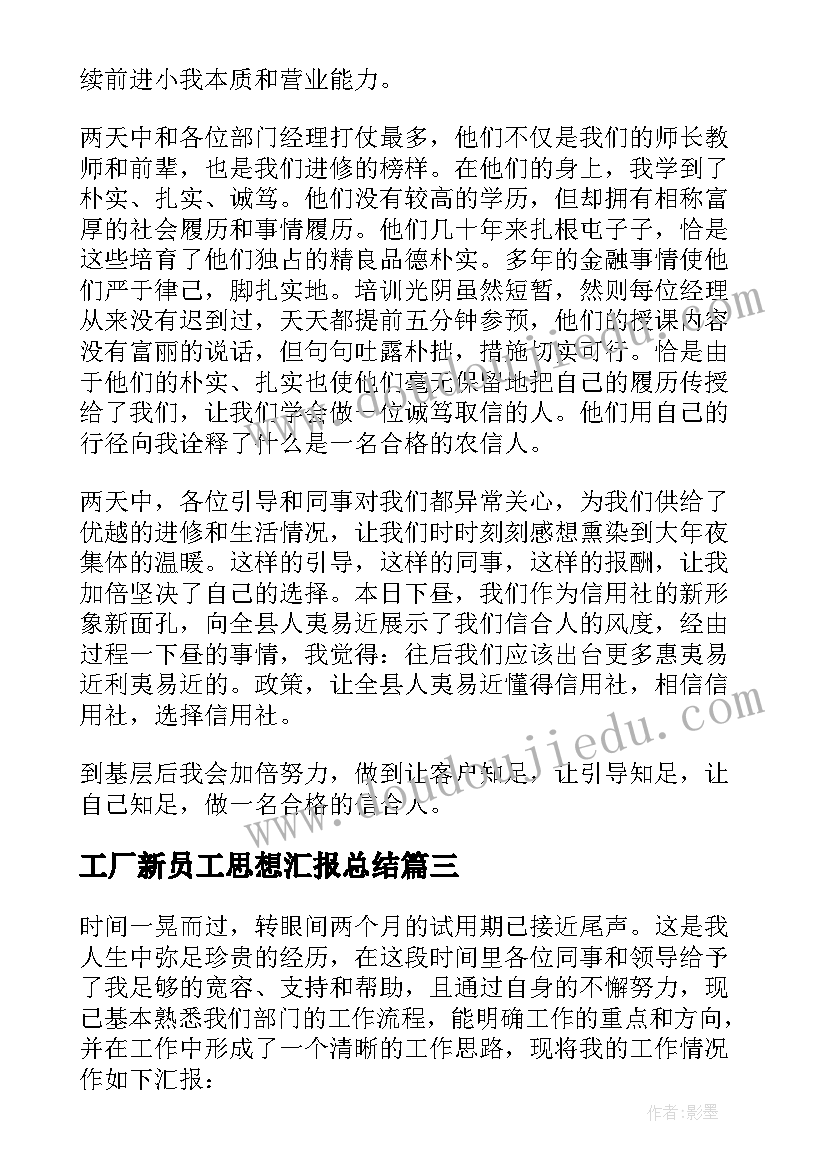 工厂新员工思想汇报总结(优秀5篇)