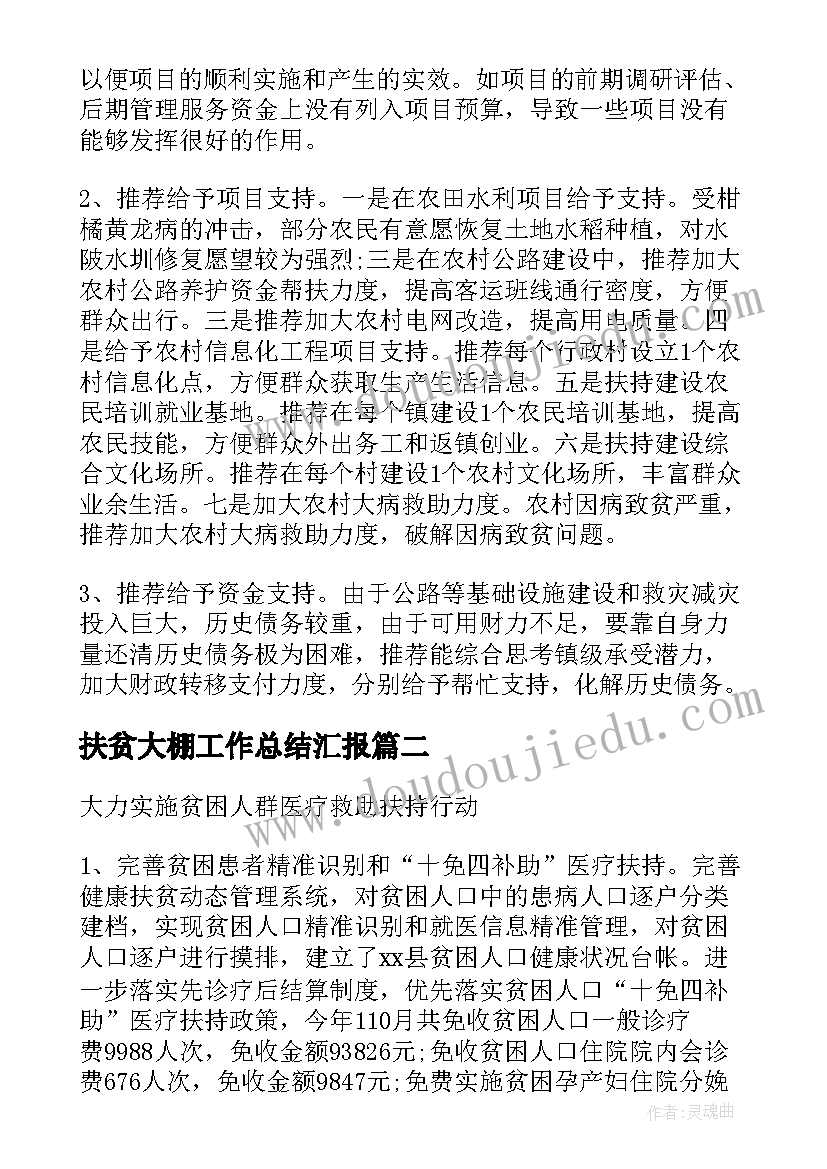 最新扶贫大棚工作总结汇报(汇总7篇)