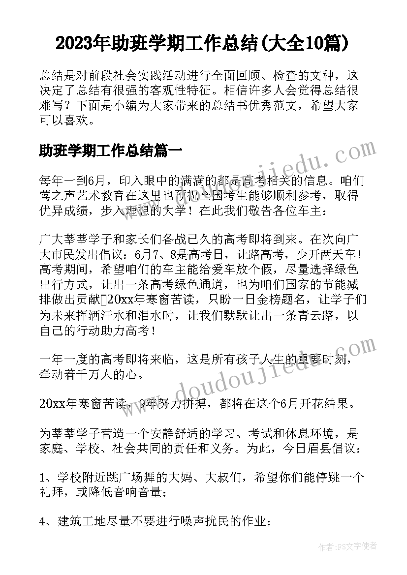 2023年助班学期工作总结(大全10篇)