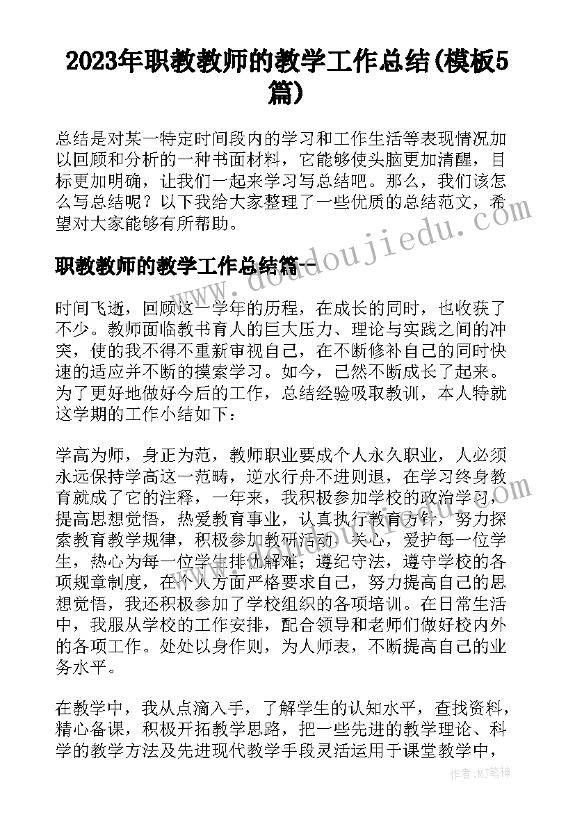 2023年职教教师的教学工作总结(模板5篇)