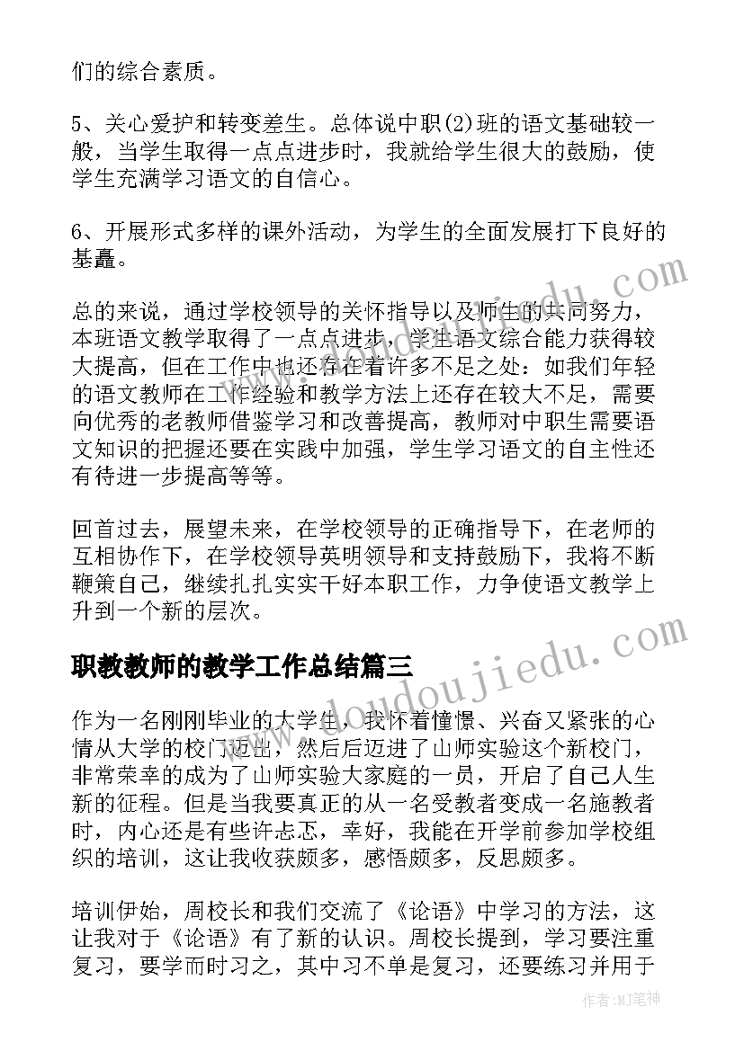 2023年职教教师的教学工作总结(模板5篇)