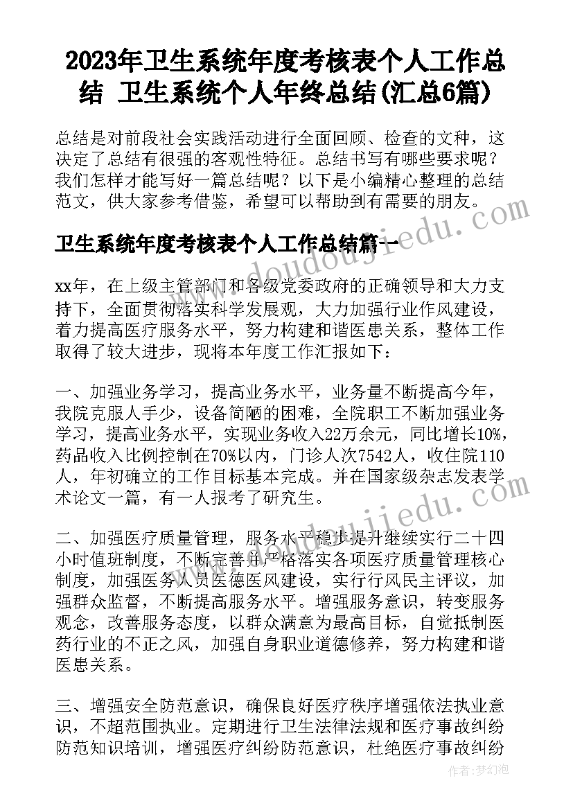 2023年卫生系统年度考核表个人工作总结 卫生系统个人年终总结(汇总6篇)