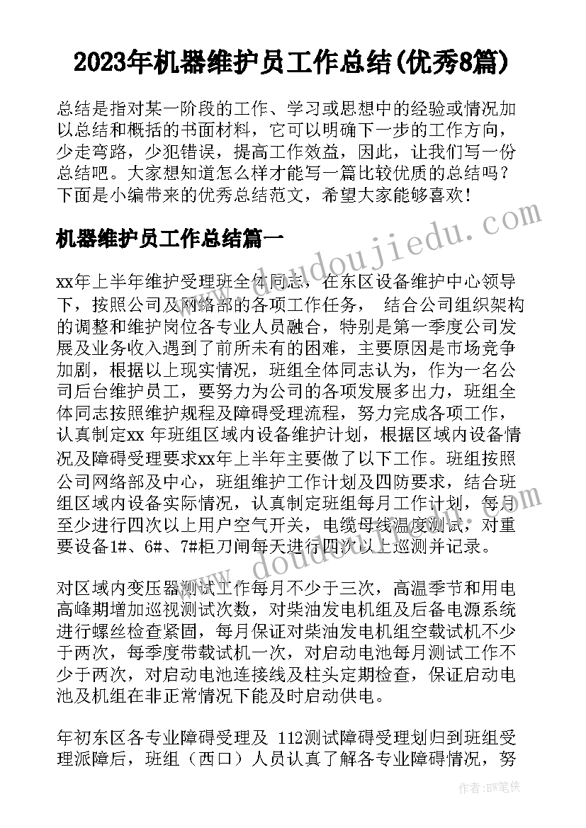 2023年机器维护员工作总结(优秀8篇)