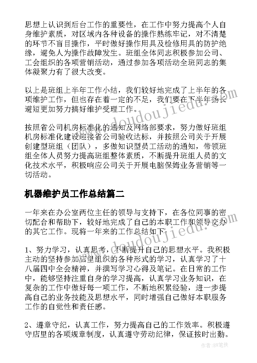 2023年机器维护员工作总结(优秀8篇)