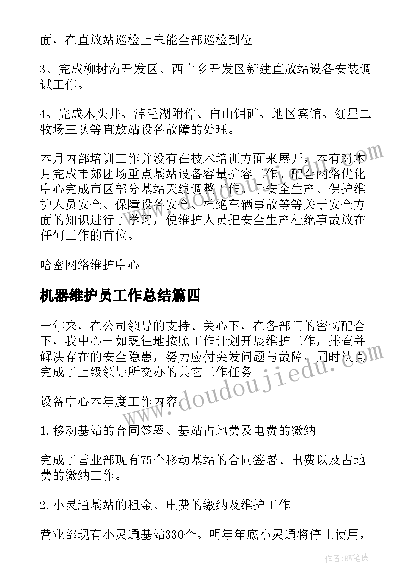 2023年机器维护员工作总结(优秀8篇)