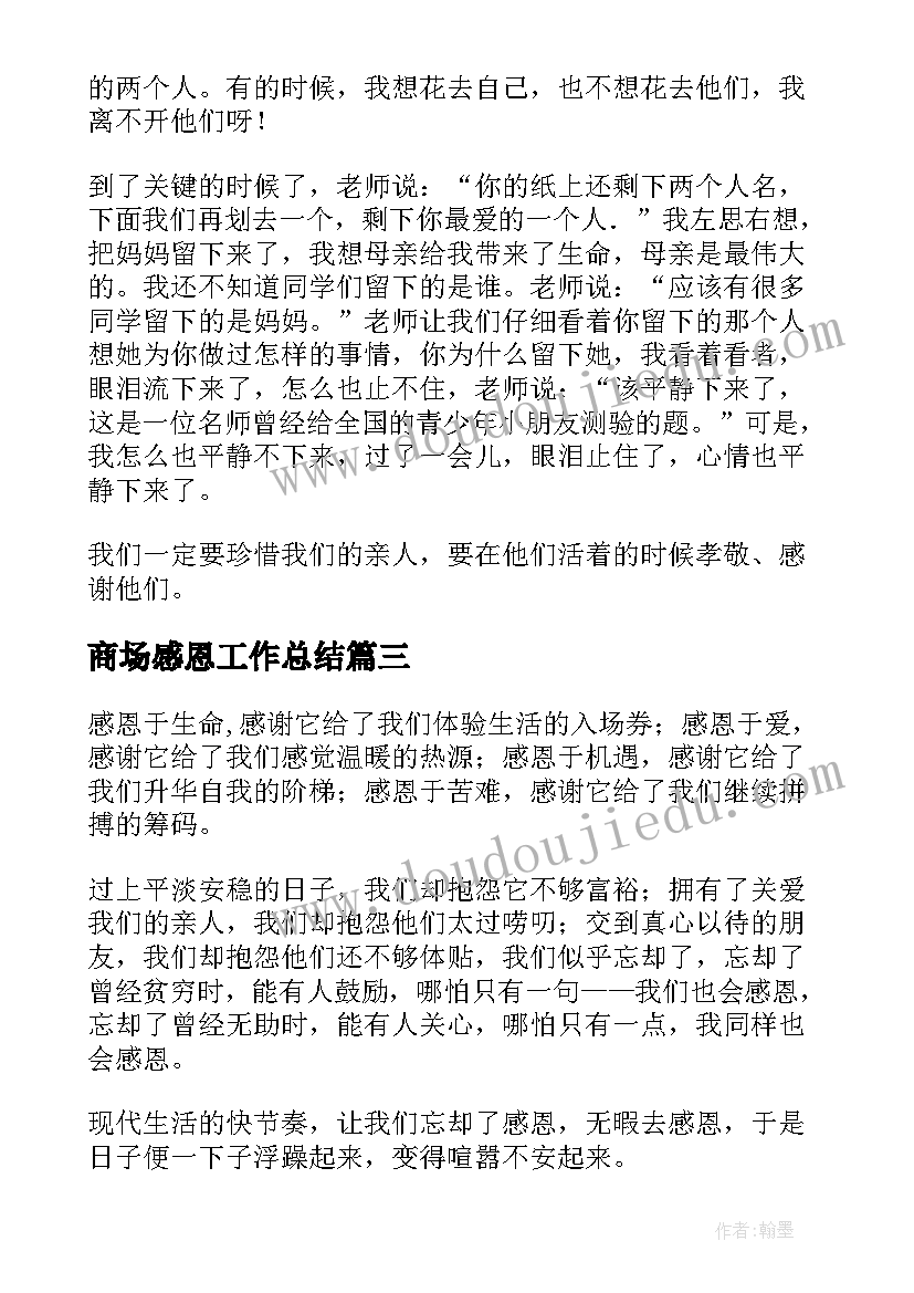 最新商场感恩工作总结 教师节的感恩之情(模板7篇)