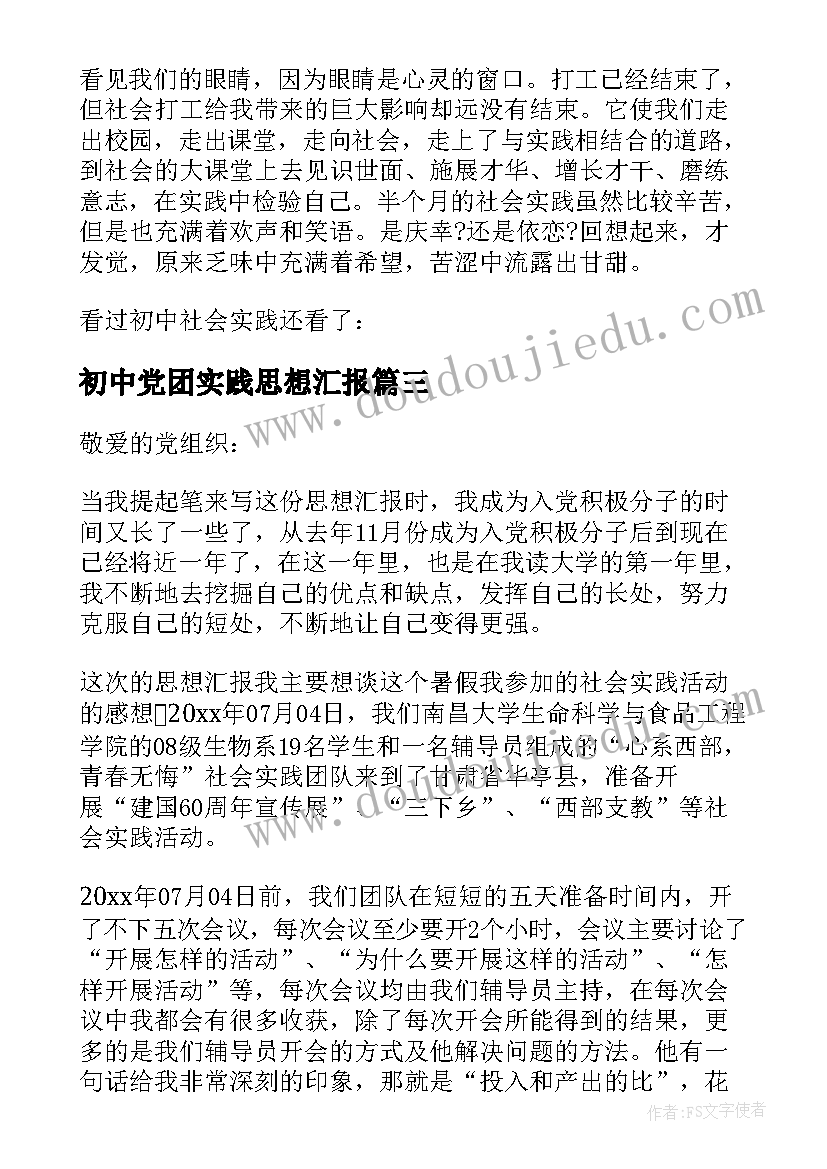 初中党团实践思想汇报(模板5篇)