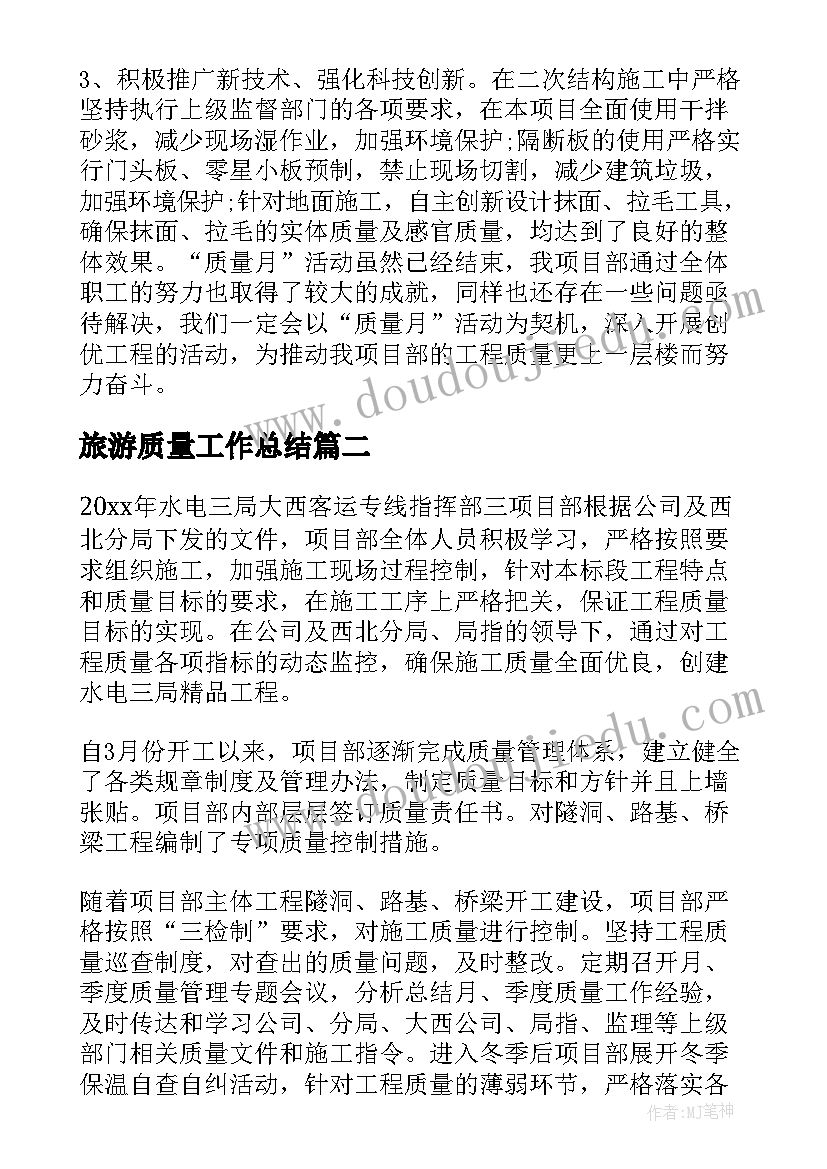 最新旅游质量工作总结(优秀8篇)