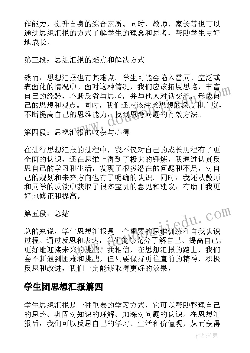 学生团思想汇报(汇总5篇)