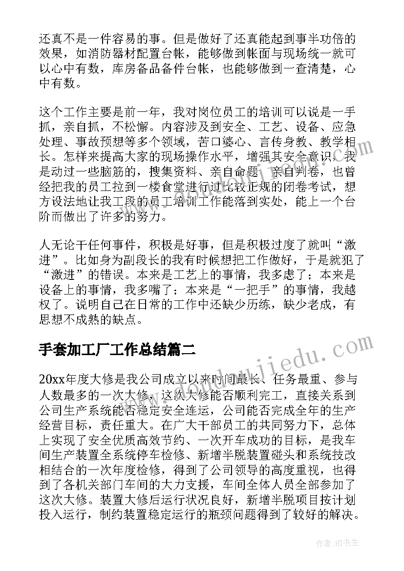 2023年手套加工厂工作总结(精选5篇)