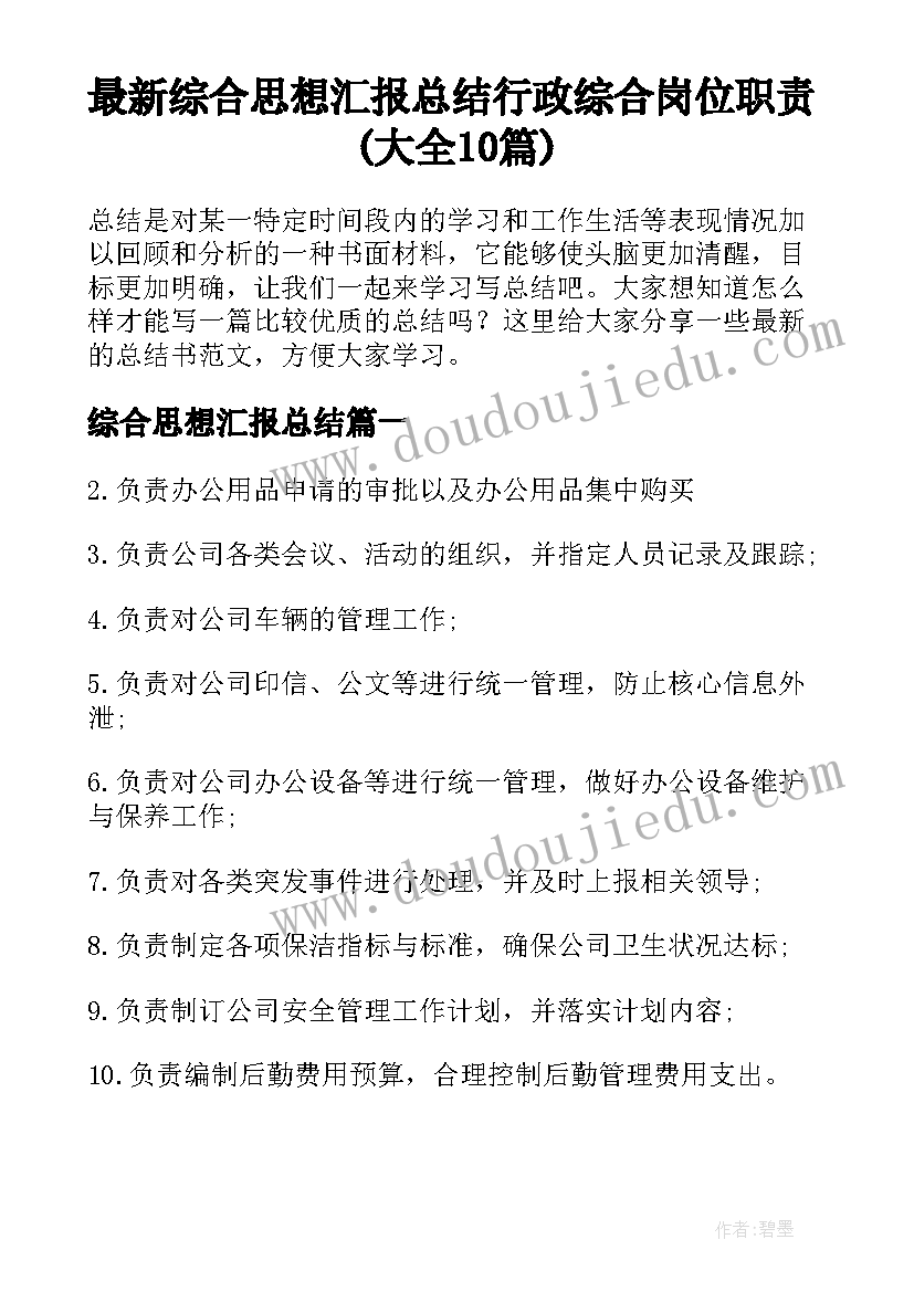 最新综合思想汇报总结 行政综合岗位职责(大全10篇)