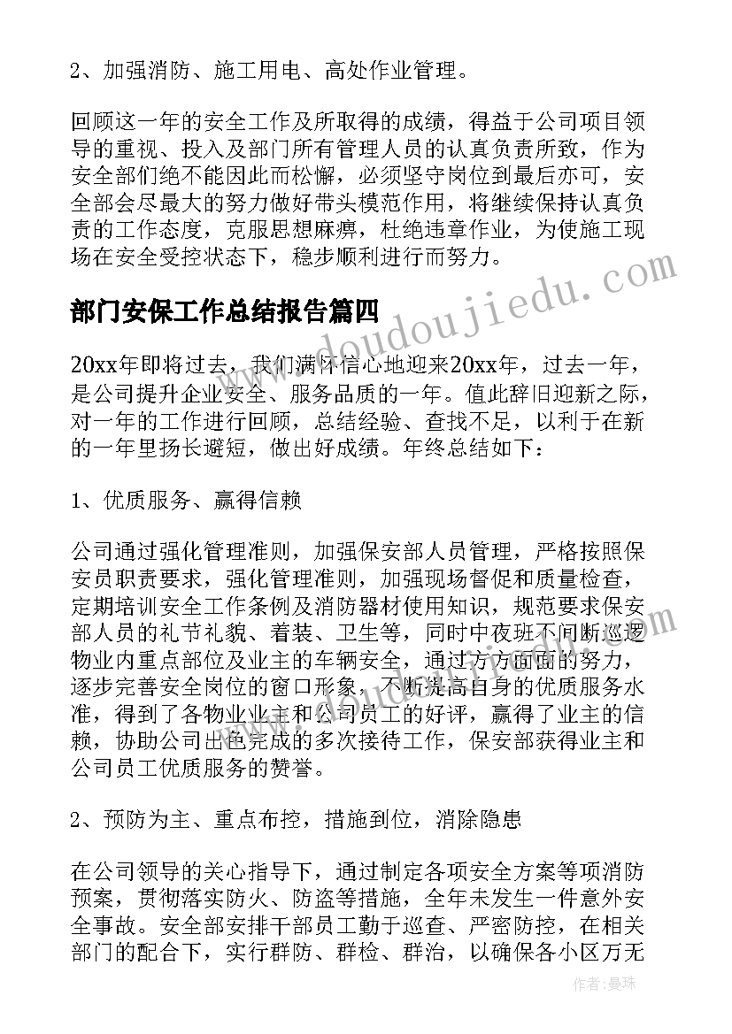 最新部门安保工作总结报告(大全8篇)