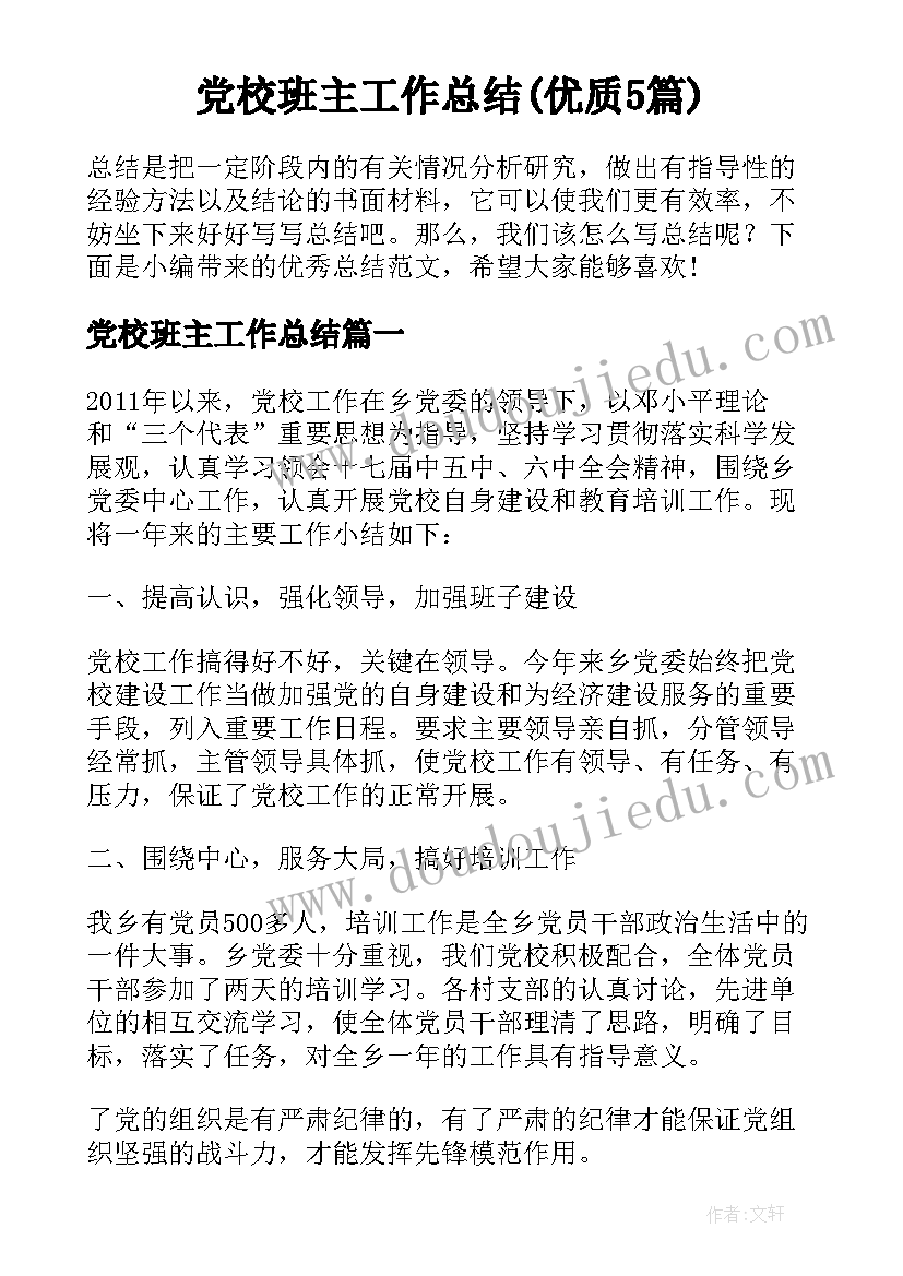 党校班主工作总结(优质5篇)