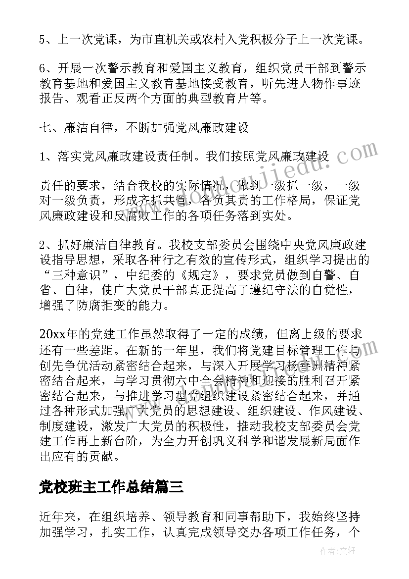 党校班主工作总结(优质5篇)