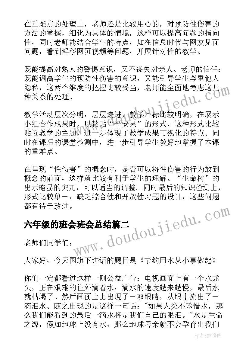 六年级的班会班会总结(实用5篇)