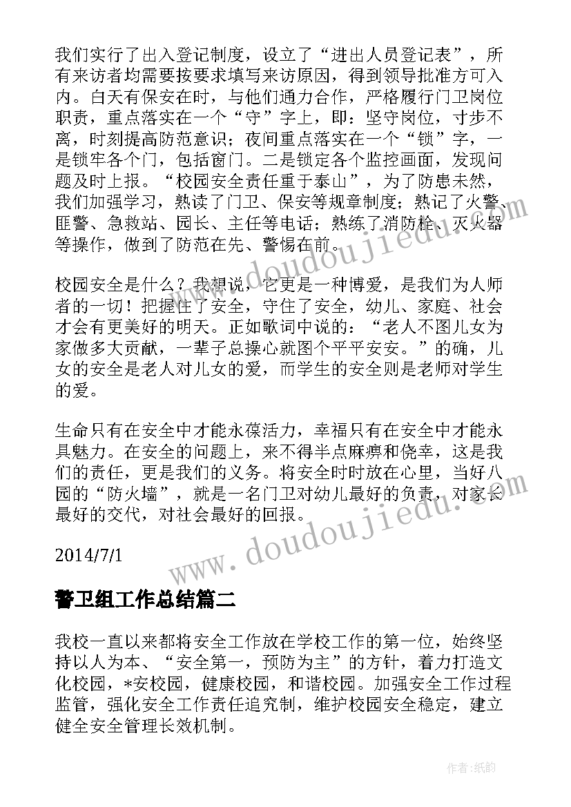 2023年警卫组工作总结 警卫工作总结(大全5篇)