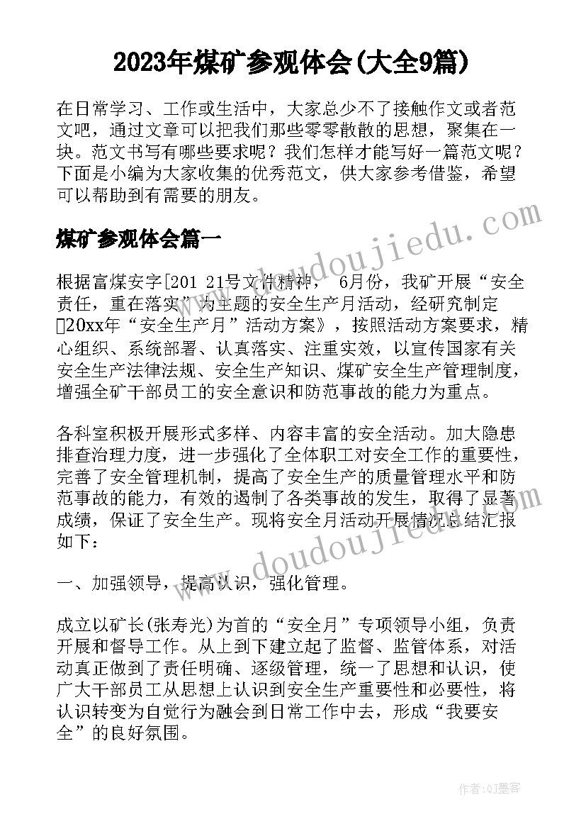 2023年煤矿参观体会(大全9篇)