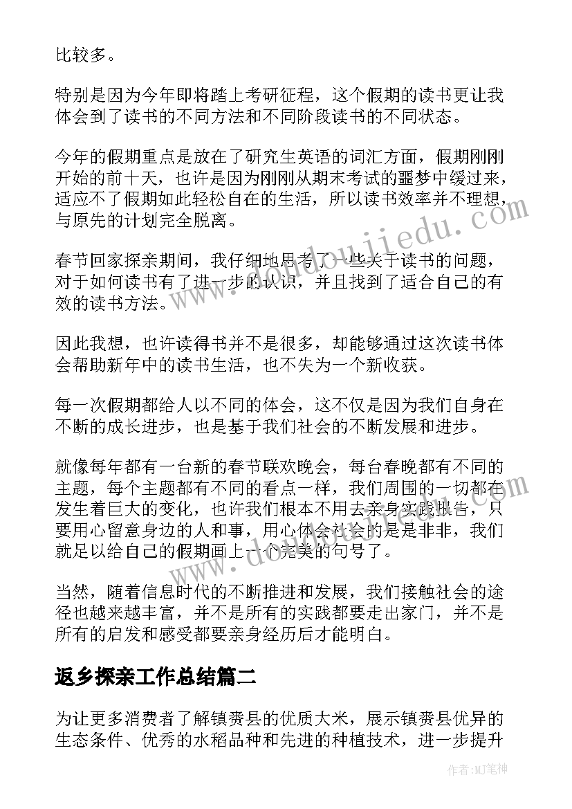 返乡探亲工作总结 返乡见闻工作总结合集(精选5篇)