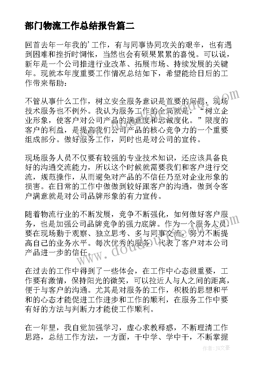 2023年部门物流工作总结报告(汇总10篇)