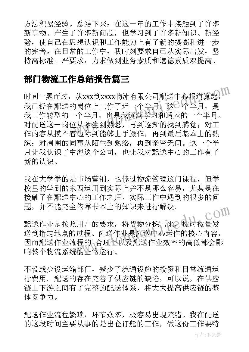 2023年部门物流工作总结报告(汇总10篇)