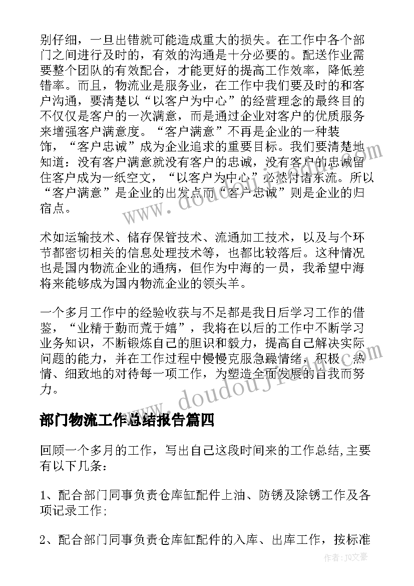 2023年部门物流工作总结报告(汇总10篇)