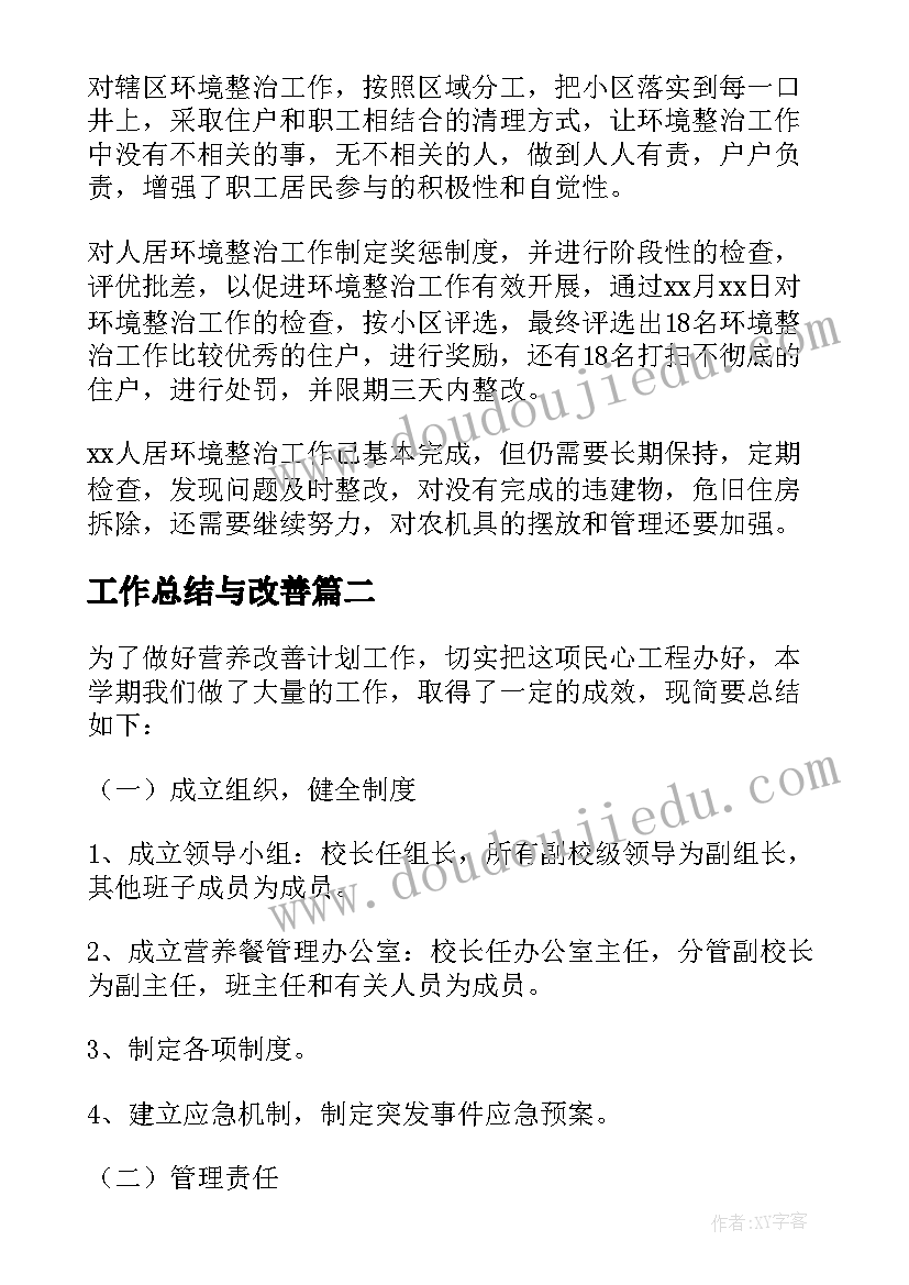 2023年工作总结与改善 人居环境改善工作总结(通用10篇)