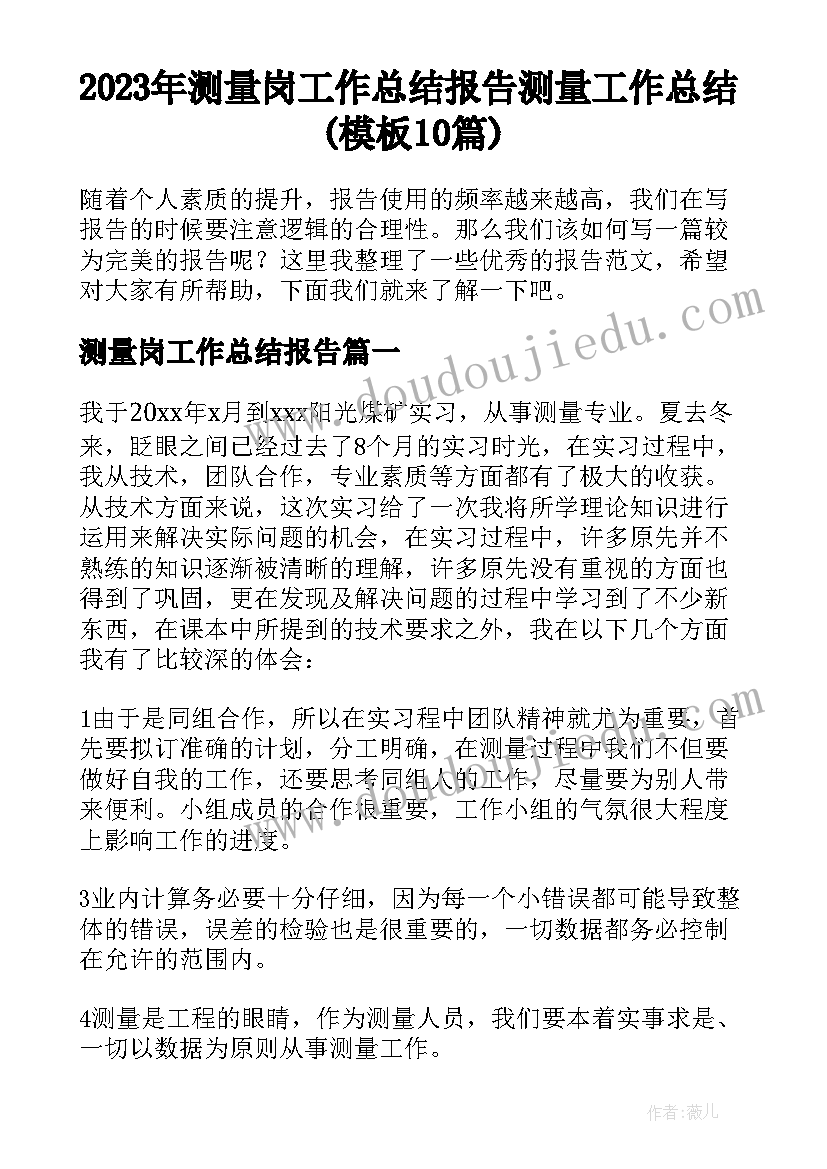 2023年测量岗工作总结报告 测量工作总结(模板10篇)